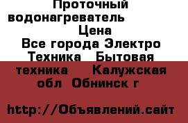 Проточный водонагреватель Stiebel Eltron DHC 8 › Цена ­ 13 000 - Все города Электро-Техника » Бытовая техника   . Калужская обл.,Обнинск г.